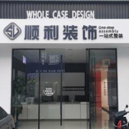 泸州顺利装修公司